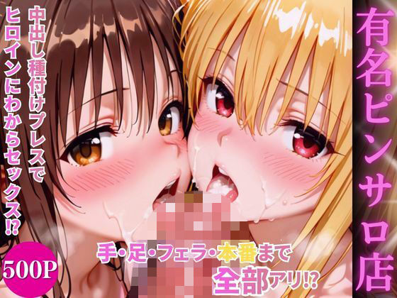 【どちゃエロ】ヒロインハーレムピンサロ店｜d_750341