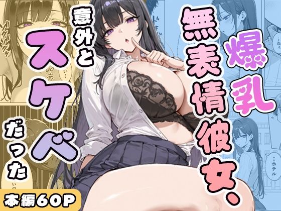 【どちゃエロ】爆乳無表情彼女、意外とスケベだった｜d_750393