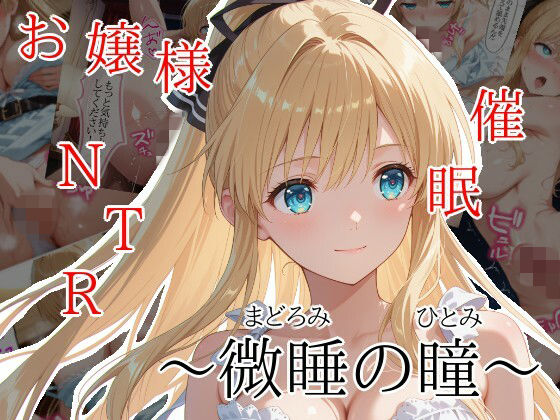 【どちゃエロ】微睡の瞳｜d_750408