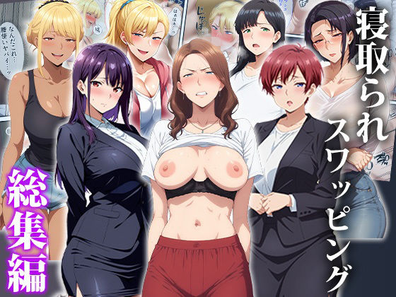 【どちゃエロ】寝取られスワッピング〜総集編｜d_750436