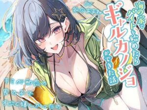 【どちゃエロ】【3時間越え】海の家でバイトを始めたらギャルカノジョができた話-キミが初恋の男の子ですごく嬉しかったの【KU100】｜d_750450