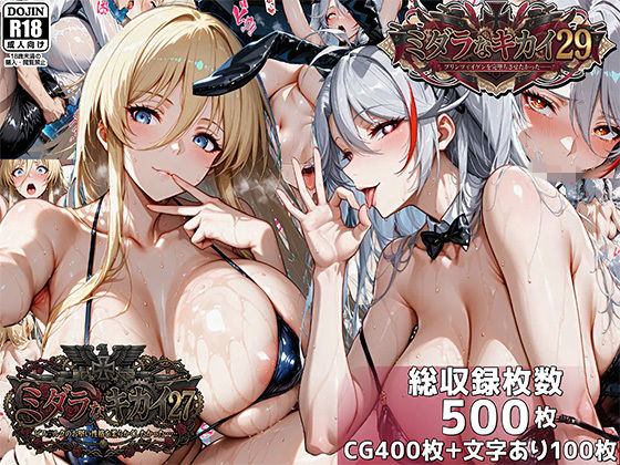 【どちゃエロ】ミダラなキカイ27＆29 ビス●ルクのお堅い性格を柔らかくしたかった＆プリンツ・●イゲンを完堕ちさせたかった｜d_750462