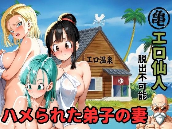 【どちゃエロ】エロ仙人 脱出不可能 ハメられた弟子の妻｜d_750500