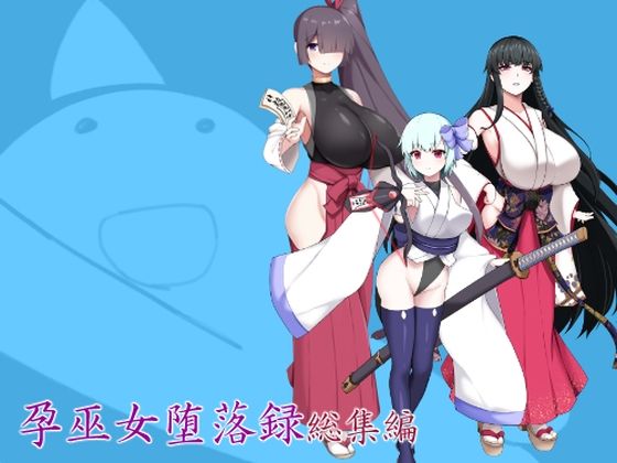 【どちゃエロ】孕巫女堕落録総集編｜d_750524