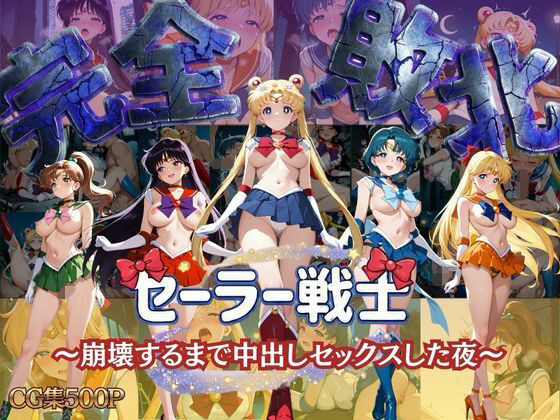 【どちゃエロ】セーラー戦士 〜崩壊するまで中出しセックスした夜〜｜d_750529