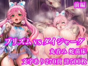 【どちゃエロ】プリズム VS ダイジャーグ 前編 〜丸呑み敗北・無限産卵地獄〜｜d_750531