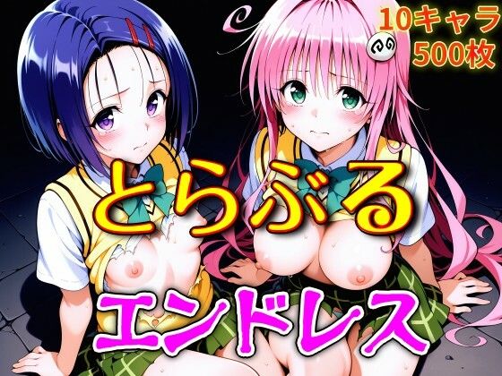 【どちゃエロ】とらぶるエンドレス｜d_750608
