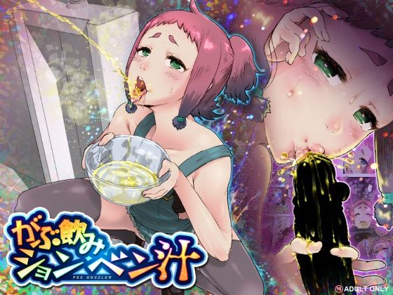 【どちゃエロ】がぶ飲みションベン汁｜d_750638