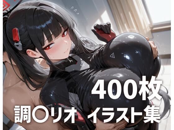 【どちゃエロ】調〇リオパイズリメインイラスト集【400枚】｜d_750651