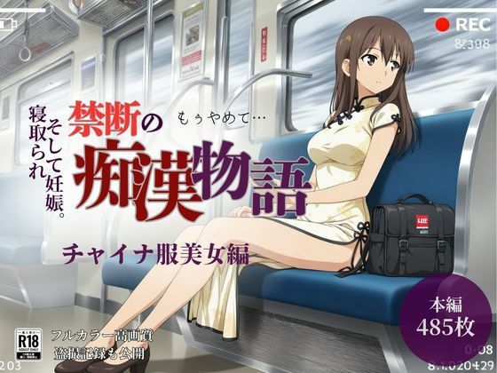 【どちゃエロ】【厳選485名】禁断の痴●物語「全記録」チャイナ服美女編｜d_750759