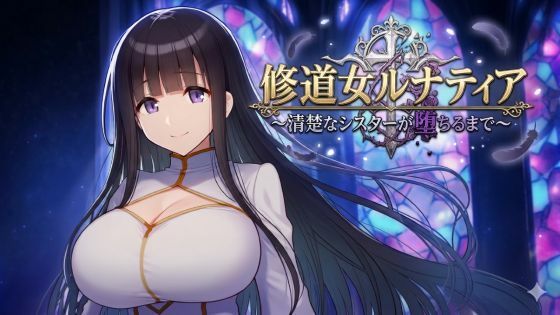 【どちゃエロ】修道女ルナティア 〜清楚なシスターが堕ちるまで〜｜d_750766
