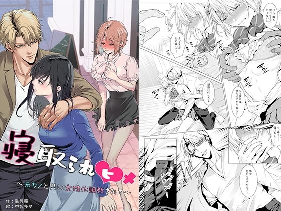 【どちゃエロ】寝取られヒメ〜元カノと共に女性化調教されて〜｜d_750856