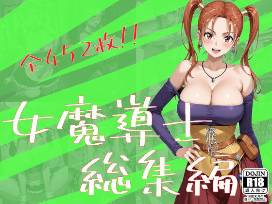 【どちゃエロ】女魔導士総集編｜d_750867