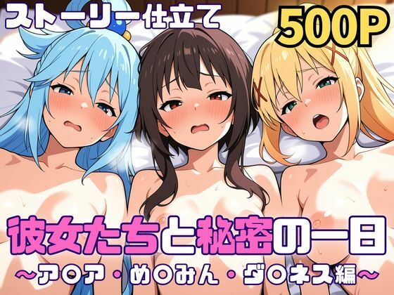 【どちゃエロ】彼女たちと秘密の一日〜ア〇ア・め〇みん・ダ〇ネス編〜｜d_750901