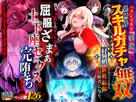 【どちゃエロ】ハズレスキル『幸運』で異世界スキルガチャ無双〜URレアスキル『経験値EX』を引き当てた僕は世界最強冒険者になり、僕を追放したギャル達を屈服ざまぁ土下座セックスで完堕ちさせる〜｜d_750904
