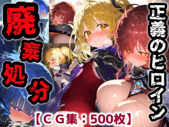【どちゃエロ】正義のヒロイン廃棄処分・・・人の為に尽くした女性の悲惨な末路【CG集500枚】｜d_750987