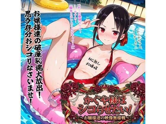 【どちゃエロ】かぐや様はシコらせたい！〜お嬢様達の映像無様戦〜｜d_751003