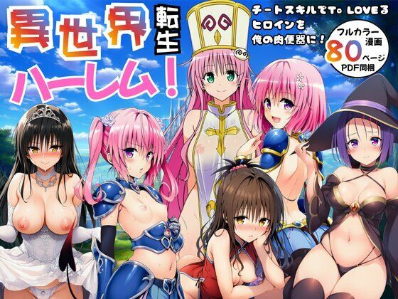 【どちゃエロ】異世界転生ハーレム！チートスキルでTo LOVEるヒロインを俺の肉便器に！｜d_751036