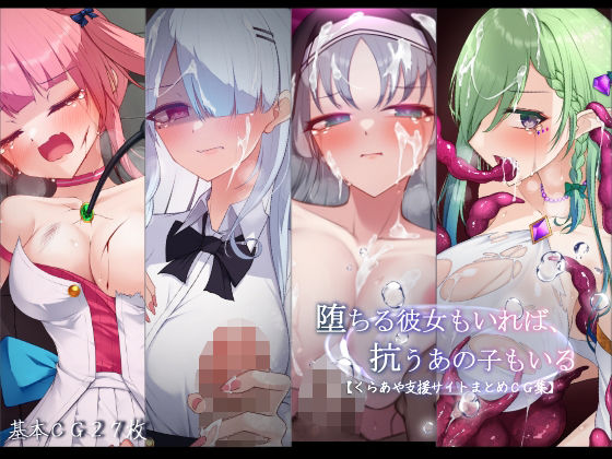 【どちゃエロ】堕ちる彼女もいれば、抗うあの子もいる。【くらあや支援サイトまとめCG集】｜d_751246