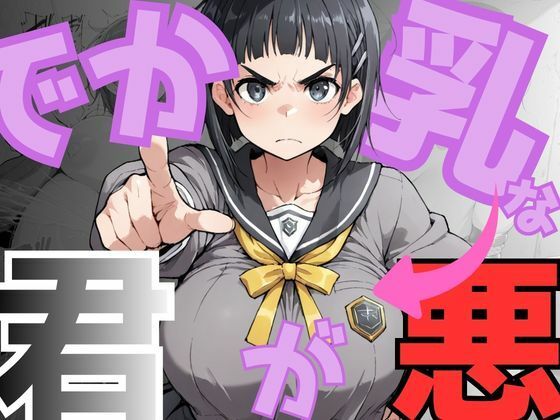 【どちゃエロ】でか乳な君が悪！〜直〇編〜｜d_751301