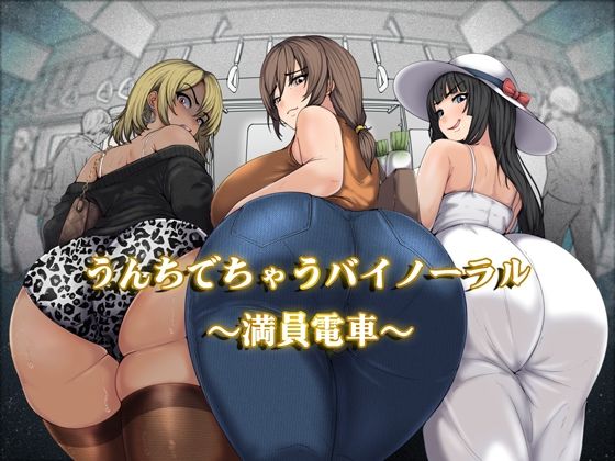 【どちゃエロ】うんちでちゃうバイノーラル〜満員電車〜｜d_751303