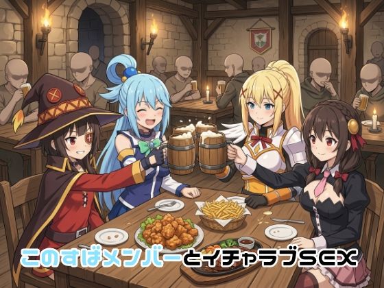 【どちゃエロ】このすばメンバーとイチャラブSEX｜d_751324