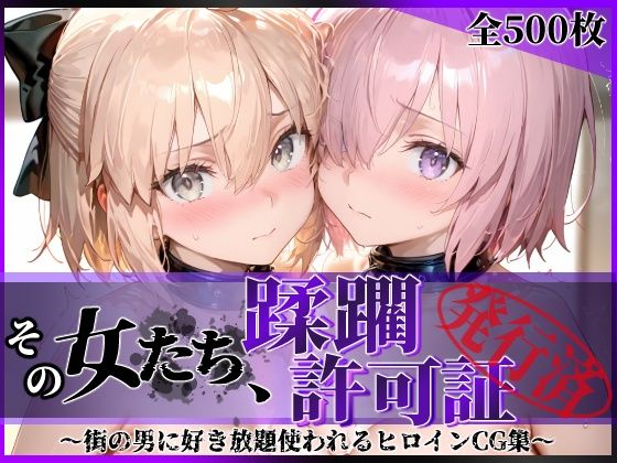 【どちゃエロ】その女たち、蹂躙許可証発行済み -街の男たちに好き放題使われるヒロインCG集- マ●ュ＆沖田●司編｜d_751326