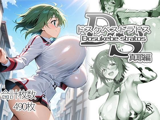 【どちゃエロ】ドスケベストラトス:真耶編｜d_751338