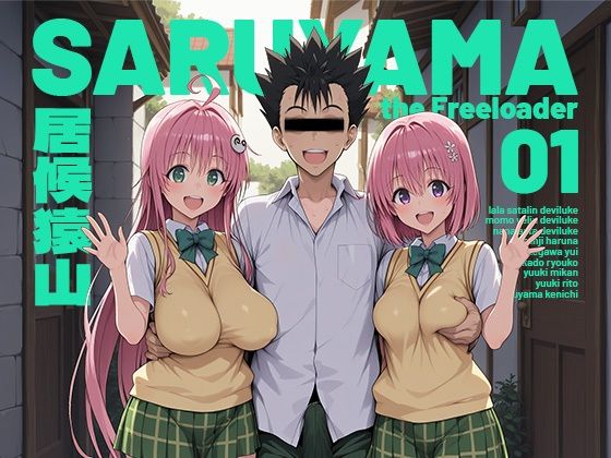 【どちゃエロ】居候猿山01｜d_751348