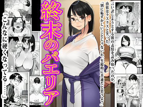 【どちゃエロ】週末のパエリア｜d_751374