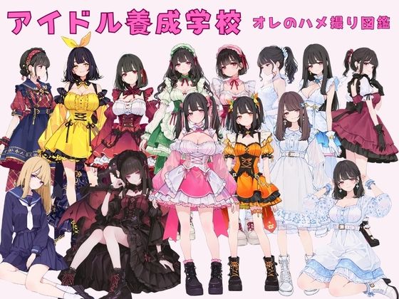 【どちゃエロ】アイドル養成学校（春服） オレのハメ撮り図鑑｜d_751723