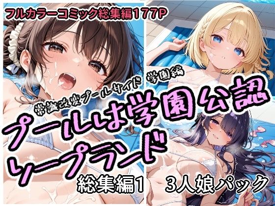 【どちゃエロ】プールは学園公認ソープランド総集編1 3人娘パック｜d_751758