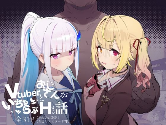 【どちゃエロ】Vtuberとおじさんがいちゃらぶえっちする話｜d_751759