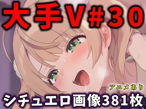 【どちゃエロ】大人気Vtuberのエロ画像集 30｜d_751766