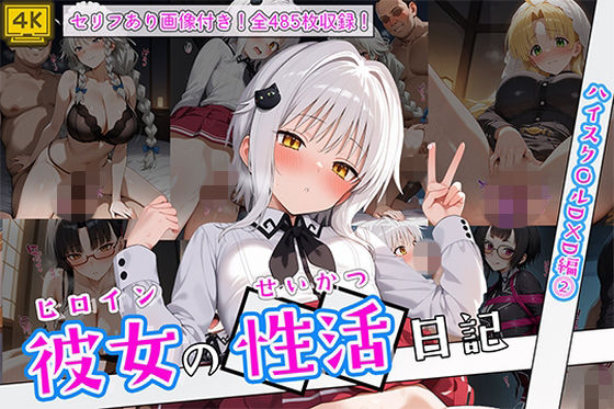 【どちゃエロ】ヒロイン彼女の性活日記 ハイスク〇ルD×D編2｜d_751768
