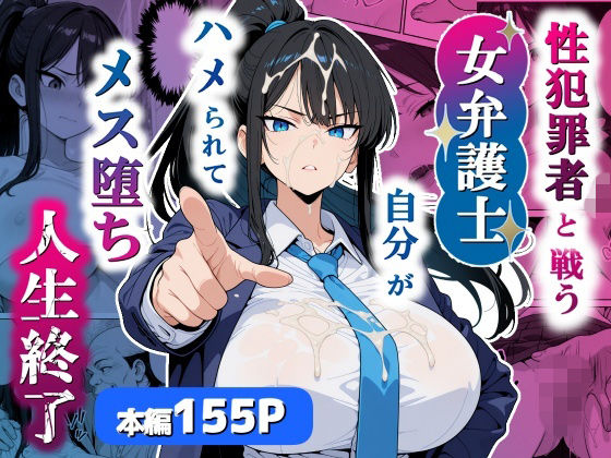 【どちゃエロ】性犯罪者と戦う女弁護士 自分がハメられてメス堕ち人生終了｜d_751803