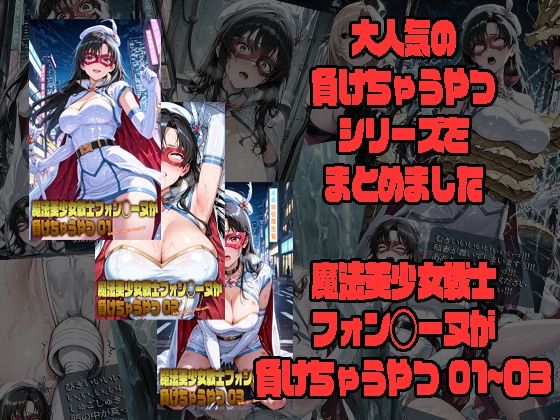 【どちゃエロ】魔法美少女戦士フォン◯ーヌが負けちゃうやつ 01〜03｜d_751833