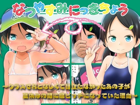 【どちゃエロ】なつやすみにっきちょう〜クラスでおとなしくて目立たなかったあの子が夏休みの間に超ビッチになっていた理由〜｜d_751835