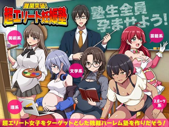 【どちゃエロ】難関突破！超エリート妊娠塾 ぼて腹エリート育成SLG｜d_751856