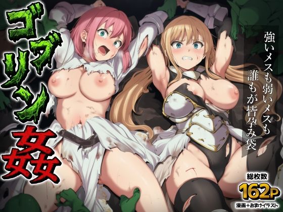 【どちゃエロ】ゴブリン姦〜強いメスも弱いメスも誰もが皆孕み袋〜｜d_751982