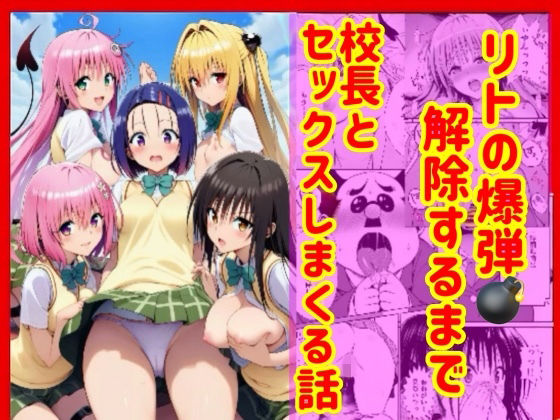 【どちゃエロ】漫画】リトの爆弾解除するために、校長とセックスしまくる話｜d_751989