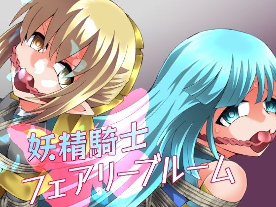 【どちゃエロ】妖精騎士フェアリーブルーム第11話｜d_752072