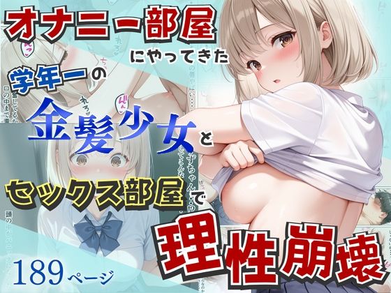 【どちゃエロ】オナニー部屋にやってきた学年一の金髪少女とSEX部屋で理性崩壊 全189P｜d_752155