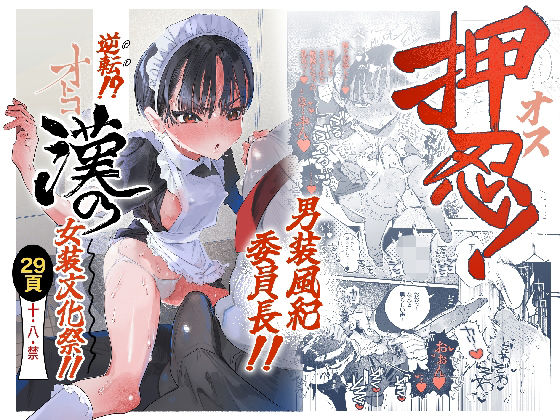 【どちゃエロ】押忍！男装風紀委員長！！ 逆転！？漢の女装文化祭！！｜d_752162