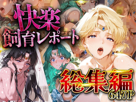 【どちゃエロ】【総集編】快楽飼育レポート_セーラー○ーン編vol.3｜d_752215