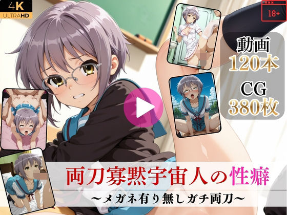 【どちゃエロ】両刀寡黙宇宙人の性癖〜メガネ有り無しガチ両刀〜【高画質動画・画像】期間限定価格！｜d_752396