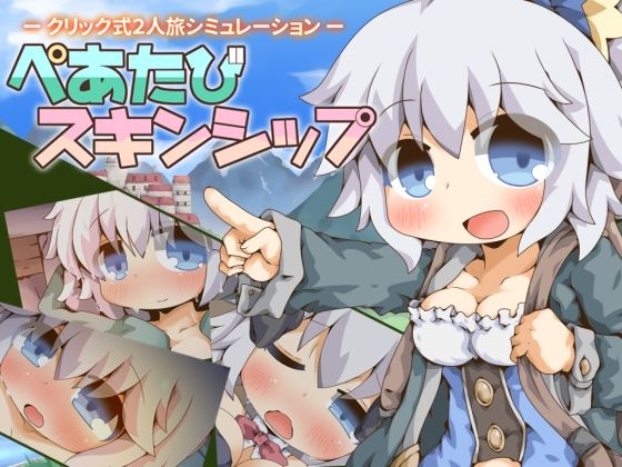 【どちゃエロ】ぺあたびスキンシップ｜d_752454