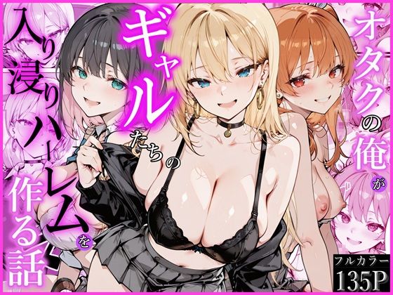 【どちゃエロ】オタクの俺がギャルたちの入り浸りハーレムを作る話｜d_752538