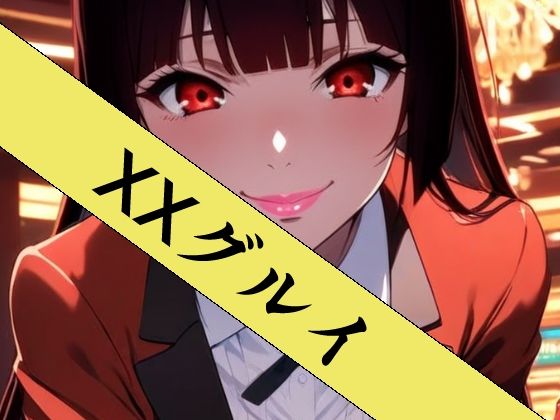 【どちゃエロ】XXグルイ-さあ、ぶっカケグルイましょう！-｜d_752545