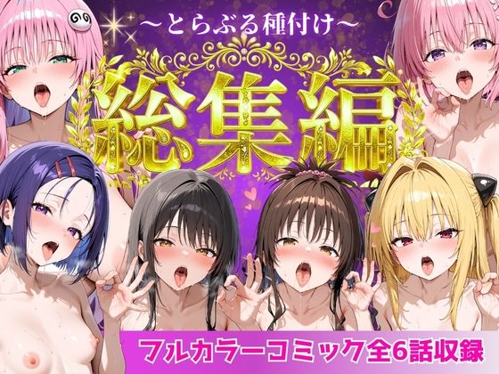 【どちゃエロ】とらぶる総集編 全6話大収録｜d_752600